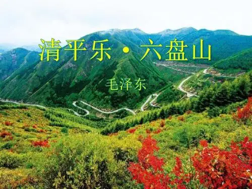 《清平乐·六盘山》PPT课件
