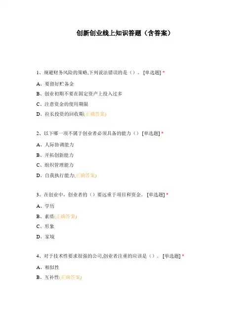 创新创业线上知识答题(含答案)