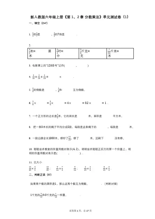 新人教版六年级上册《第1、2章_分数乘法》小学数学-有答案-单元测试卷(1)