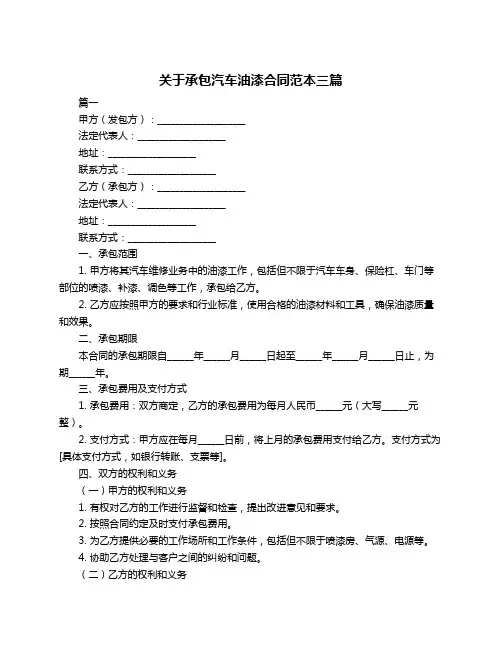 关于承包汽车油漆合同范本三篇
