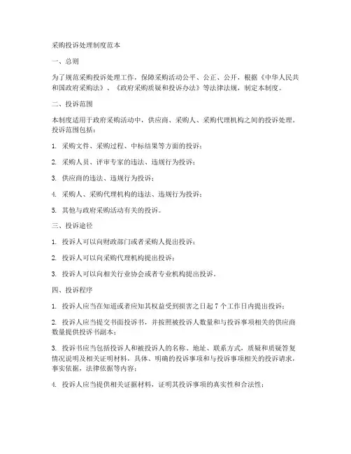采购投诉处理制度范本