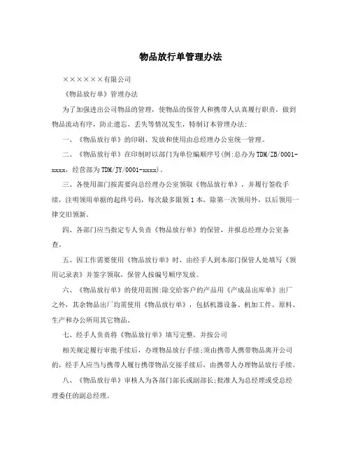 物品放行单管理办法