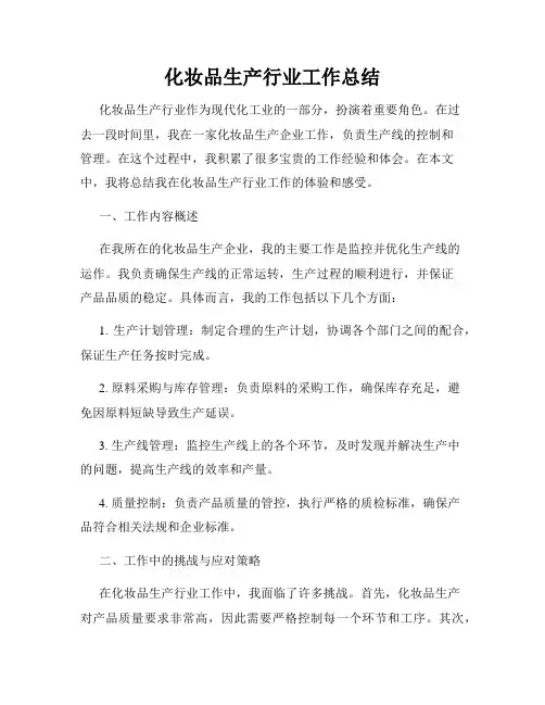 化妆品生产行业工作总结