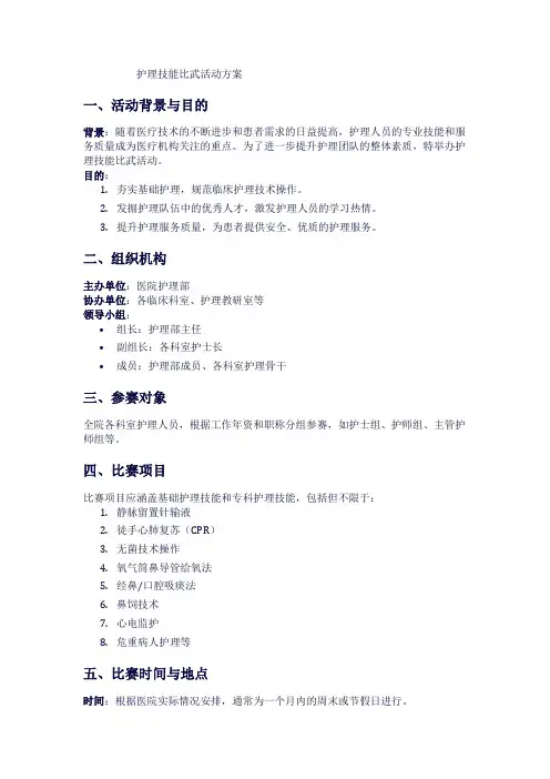 护理技能比武活动方案