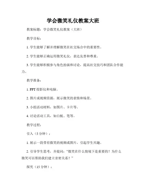 学会微笑礼仪教案大班