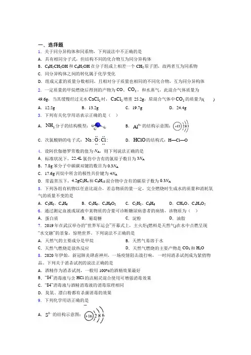 (必考题)初中高中化学必修二第七章《有机化合物》经典测试题(含答案解析)