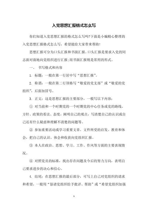 入党思想汇报格式怎么写