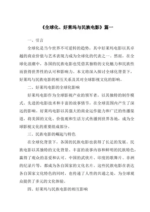 《2024年全球化、好莱坞与民族电影》范文