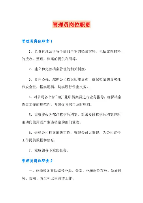 管理员岗位职责