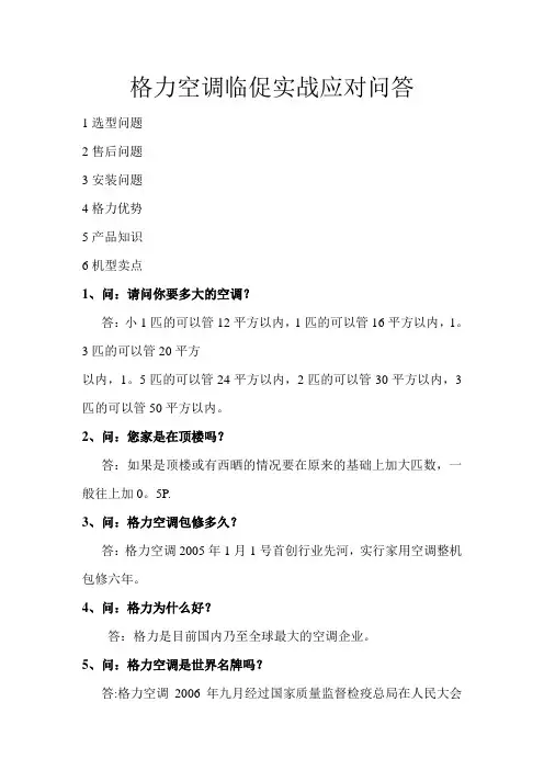 格力空调临时促销员销售实战应对问答话术