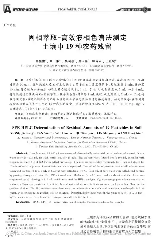 固相萃取_高效液相色谱法测定土壤中19种农药残留