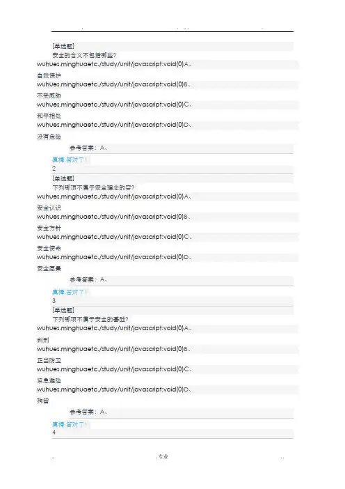 安全教育慕课答案