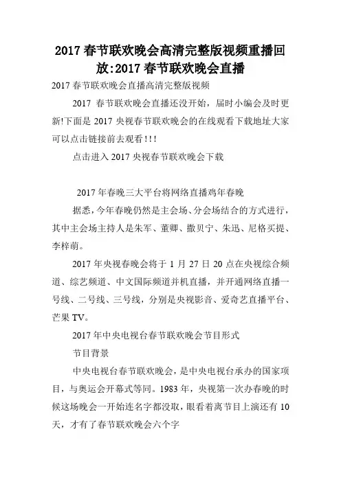 2017春节联欢晚会高清完整版视频重播回放-2017春节联欢晚会直播.doc