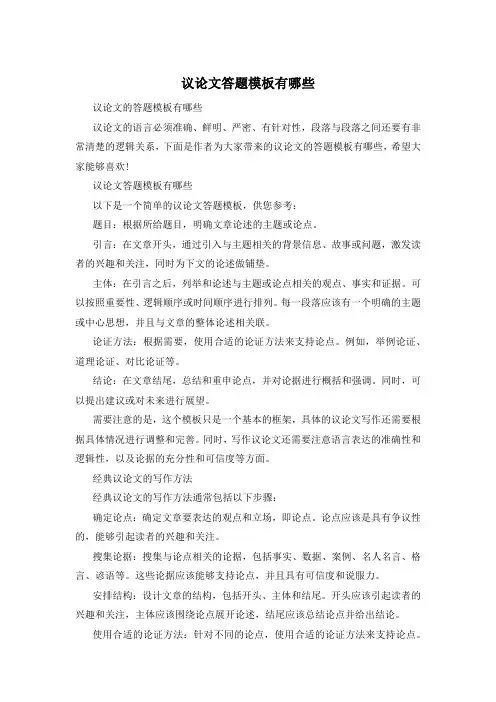 议论文答题模板有哪些
