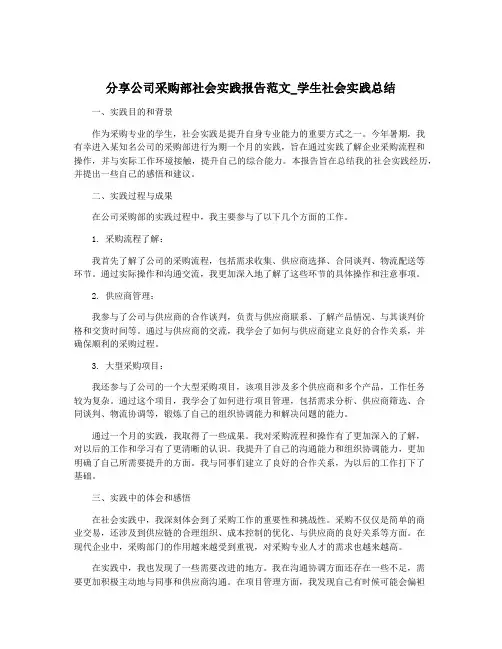 分享公司采购部社会实践报告范文_学生社会实践总结