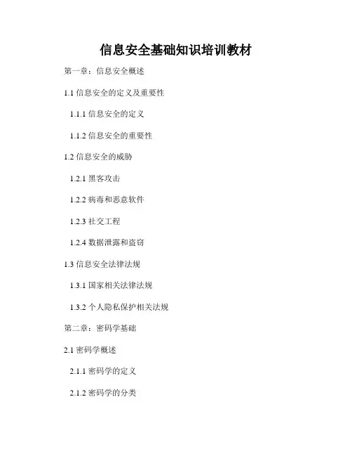 信息安全基础知识培训教材