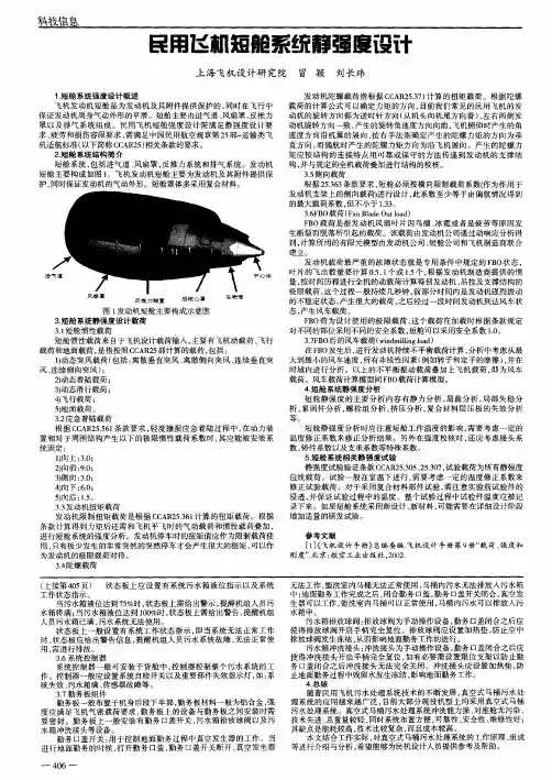 民用飞机短舱系统静强度设计