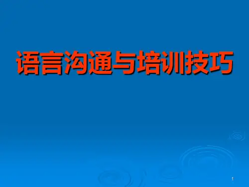关于语言沟通技巧和培训技巧PPT课件
