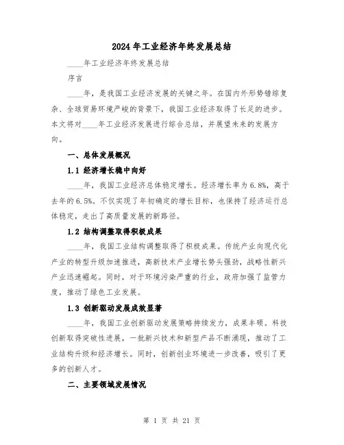 2024年工业经济年终发展总结（2篇）