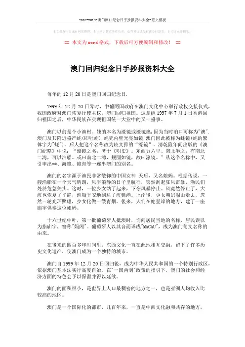 2018-2019-澳门回归纪念日手抄报资料大全-范文模板 (6页)