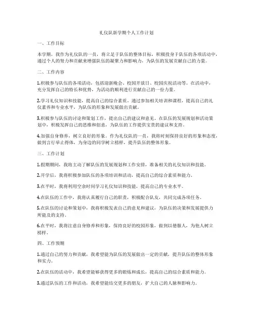 礼仪队新学期个人工作计划