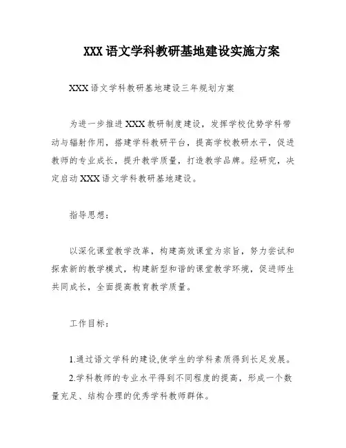 XXX语文学科教研基地建设实施方案