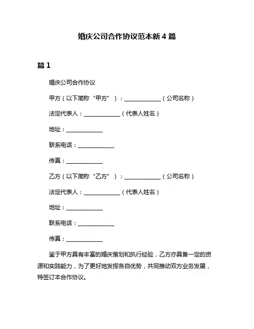 婚庆公司合作协议范本新4篇