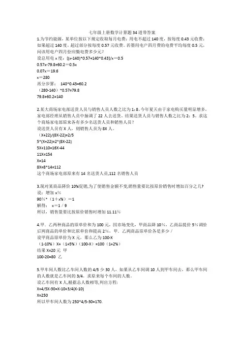 七年级上册数学计算题34道带答案