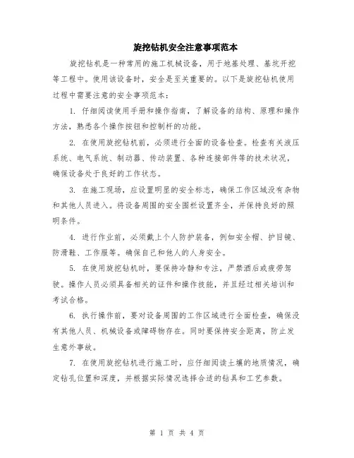 旋挖钻机安全注意事项范本（2篇）