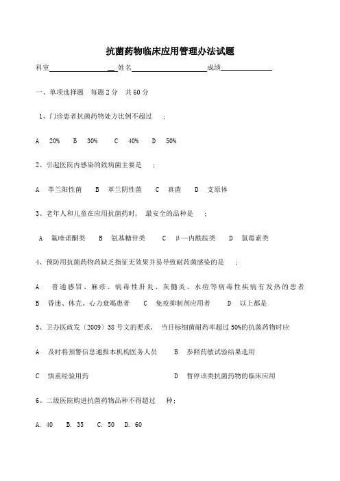 抗菌药物临床应用管理规定试题及答案