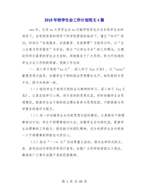 2018年校学生会工作计划范文4篇