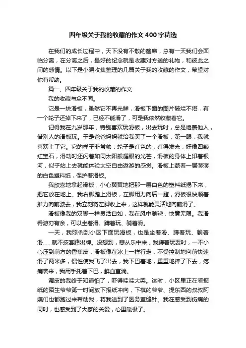 四年级关于我的收藏的作文400字精选