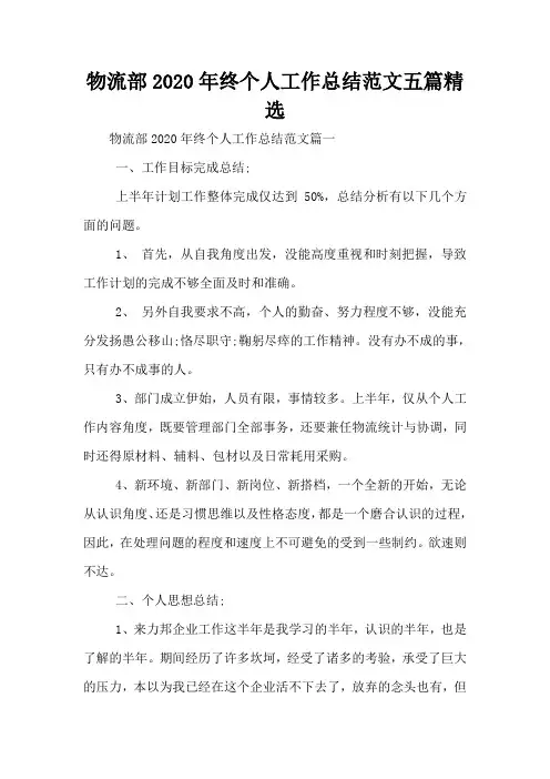 物流部2020年终个人工作总结范文五篇精选