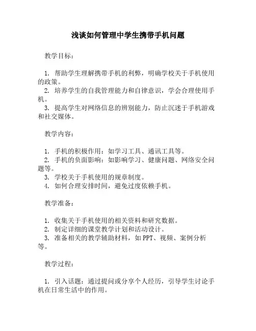 浅谈如何管理中学生携带手机问题