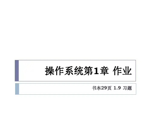 操作系统第一章答案