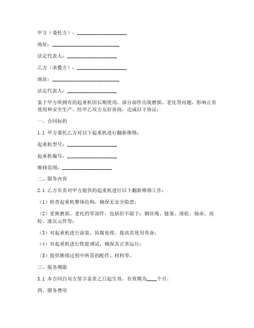 起重机翻新维修合同协议书