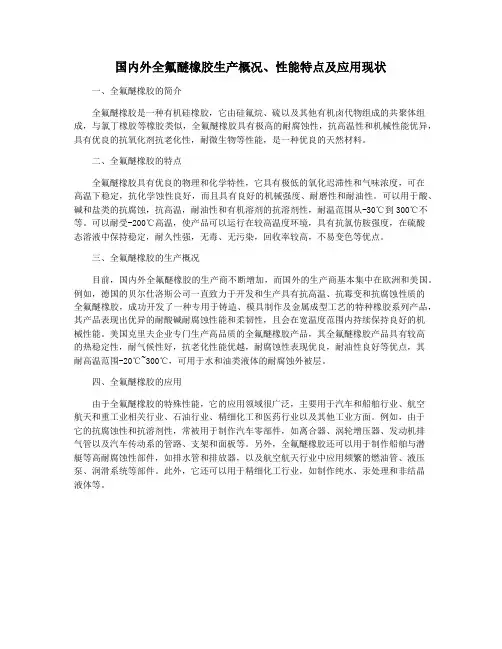 国内外全氟醚橡胶生产概况、性能特点及应用现状