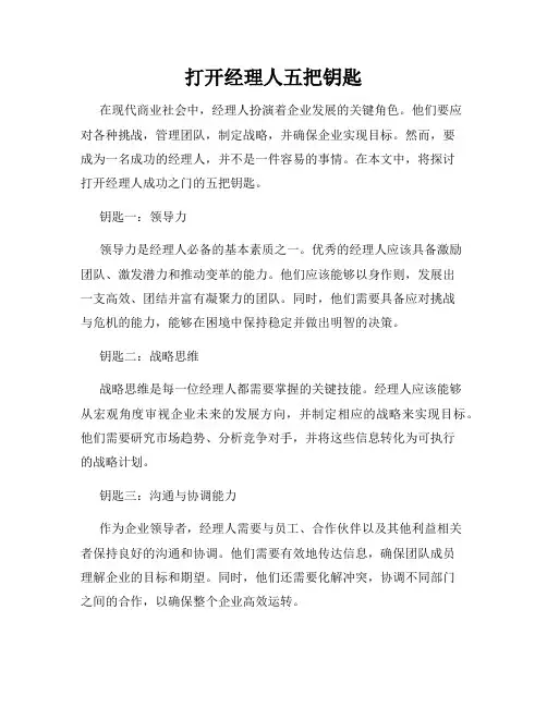 打开经理人五把钥匙