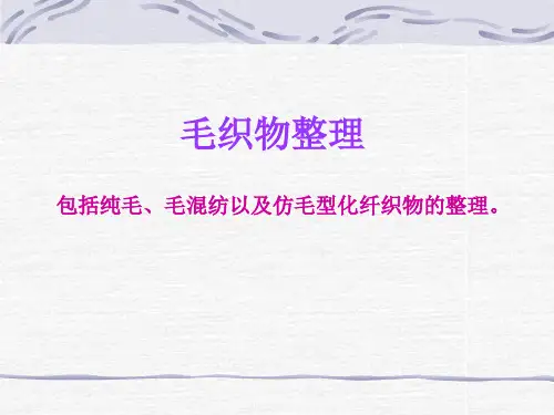 第五章毛织物整理