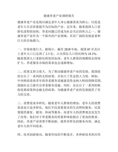健康养老产业调研报告