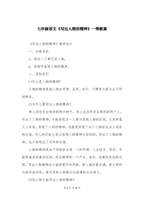 七年级语文《写出人物的精神》一等教案