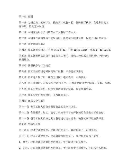 员工就餐餐厅管理制度范本
