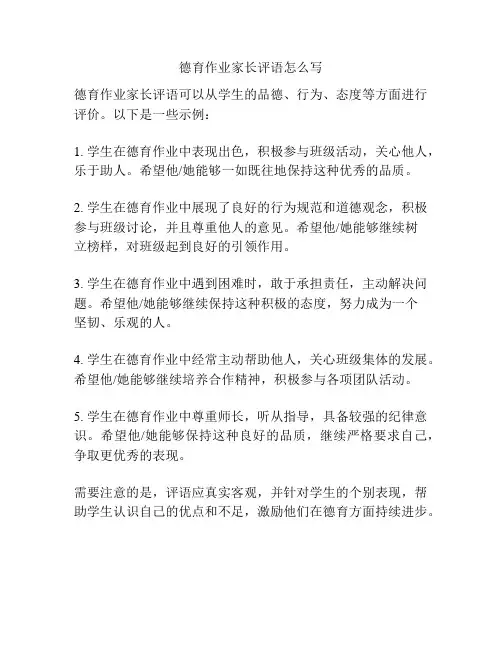 德育作业家长评语怎么写
