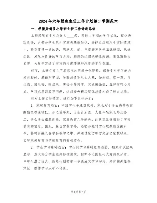 2024年六年级班主任工作计划第二学期范本（三篇）