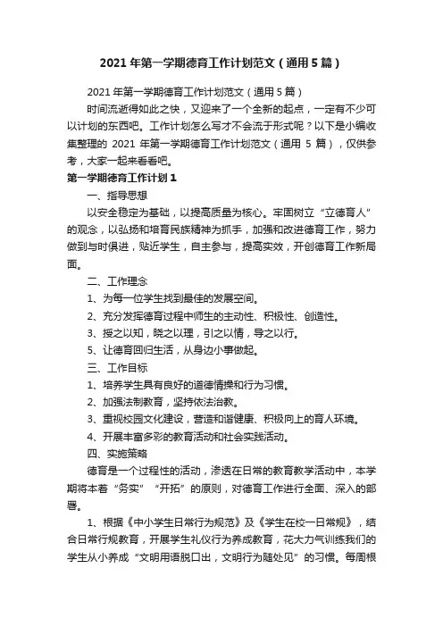 2021年第一学期德育工作计划范文（通用5篇）