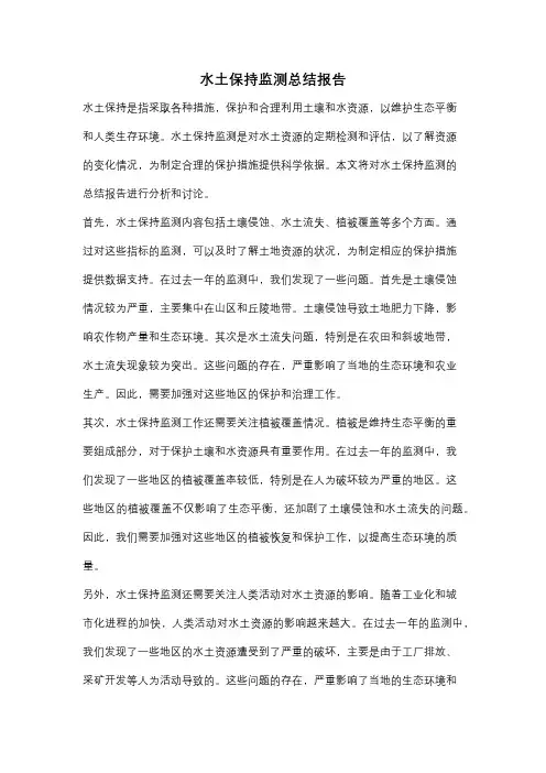 水土保持监测总结报告