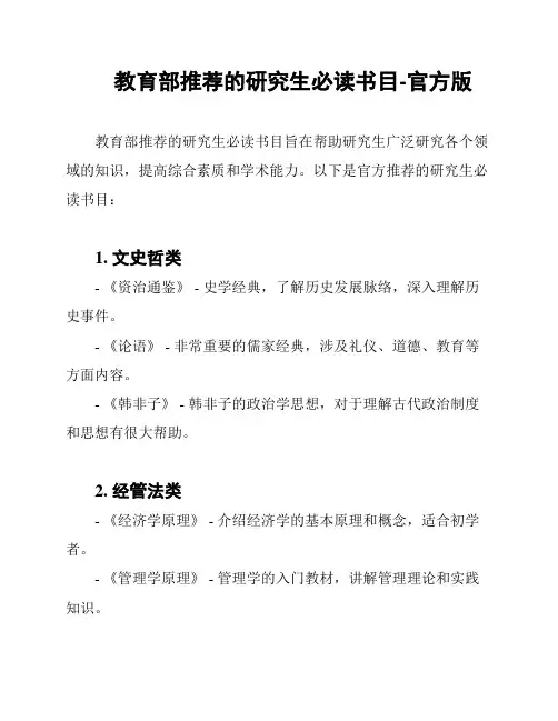 教育部推荐的研究生必读书目-官方版