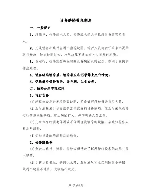 设备缺陷管理制度（5篇）