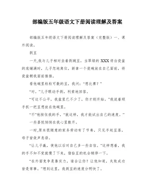 部编版五年级语文下册阅读理解及答案