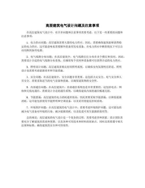 高层建筑电气设计问题及注意事项